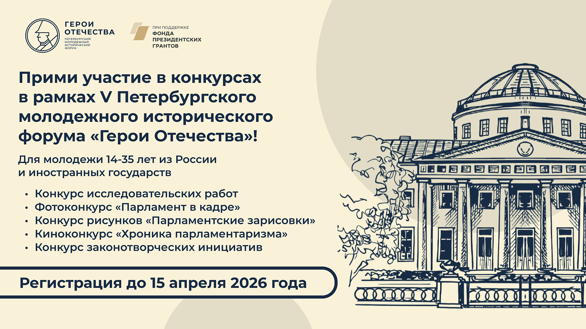 Открыта регистрация на конкурсы в рамках форума «Герои Отечества»